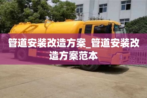 北京管道安裝改造方案_管道安裝改造方案范本