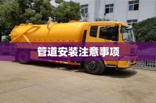 管道安裝注意事項 管道安裝注意事項
