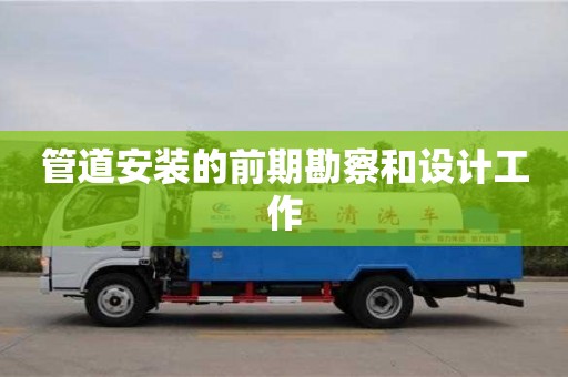 管道安裝的前期勘察和設計工作 管道安裝的前期勘察和設計工作