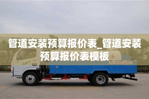 管道安裝預算報價表_管道安裝預算報價表模板