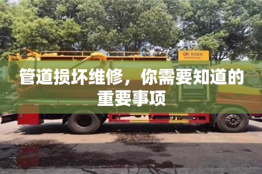 管道損壞維修，你需要知道的重要事項