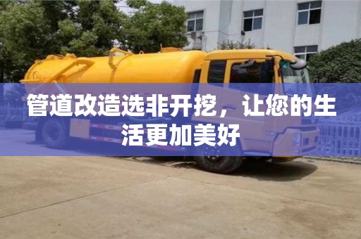 管道改造選非開挖，讓您的生活更加美好