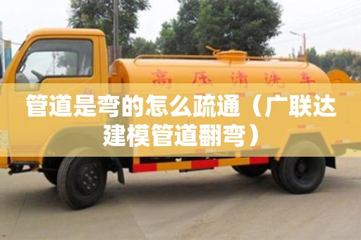 北京管道是彎的怎么疏通（廣聯達建模管道翻彎）