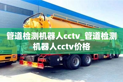 管道檢測機器人cctv_管道檢測機器人cctv價格