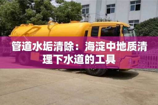 管道水垢清除：海淀中地質(zhì)清理下水道的工具