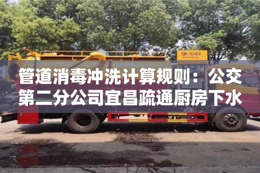 北京管道消毒沖洗計算規則：公交第二分公司宜昌疏通廚房下水道