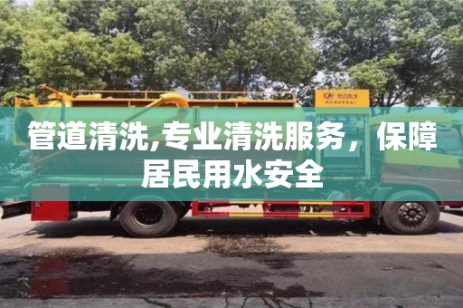 管道清洗,專業(yè)清洗服務(wù)，保障居民用水安全