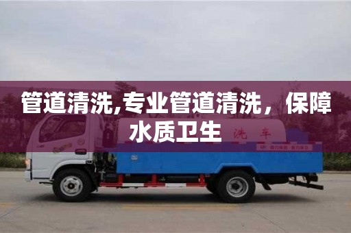 北京管道清洗,專業管道清洗，保障水質衛生