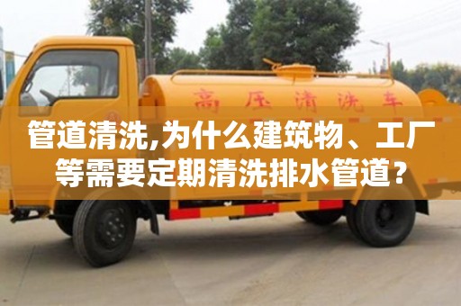 北京管道清洗,為什么建筑物、工廠等需要定期清洗排水管道？