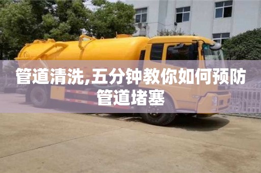 北京管道清洗,五分鐘教你如何預(yù)防管道堵塞