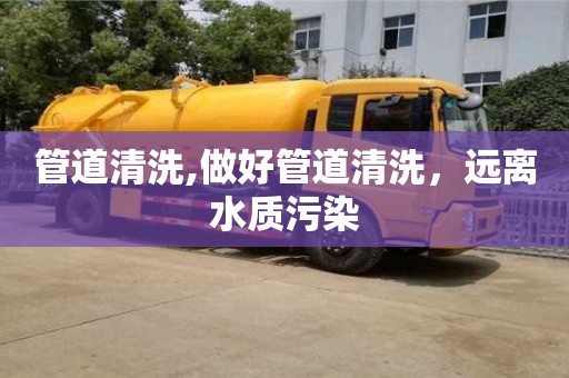 北京管道清洗,做好管道清洗，遠離水質污染