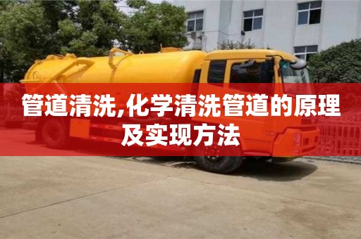 北京管道清洗,化學清洗管道的原理及實現方法