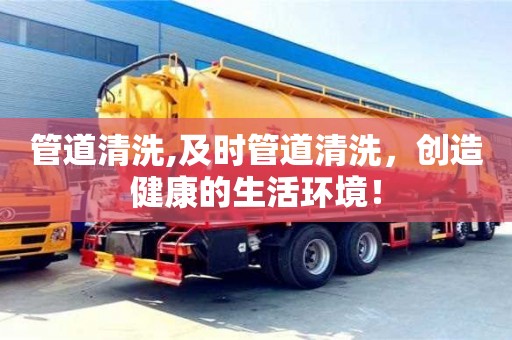 北京管道清洗,及時管道清洗，創(chuàng)造健康的生活環(huán)境！
