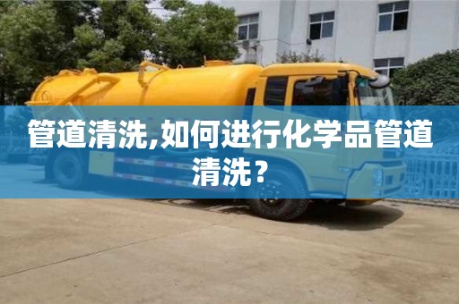 北京管道清洗,如何進行化學品管道清洗？