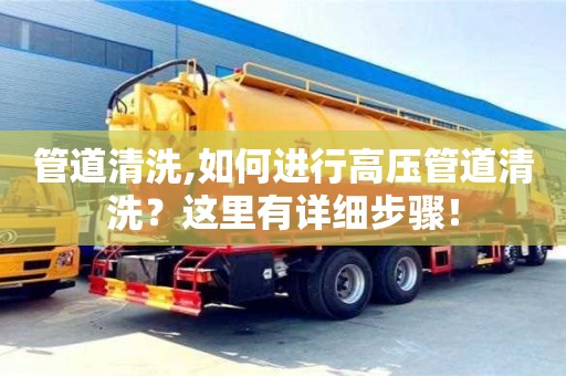 管道清洗,如何進行高壓管道清洗？這里有詳細步驟！