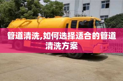 管道清洗,如何選擇適合的管道清洗方案