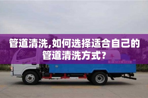 北京管道清洗,如何選擇適合自己的管道清洗方式？