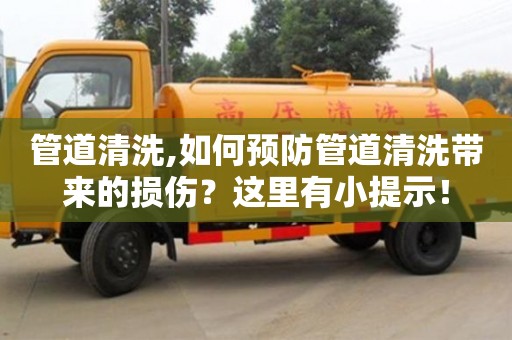 管道清洗,如何預防管道清洗帶來的損傷？這里有小提示！