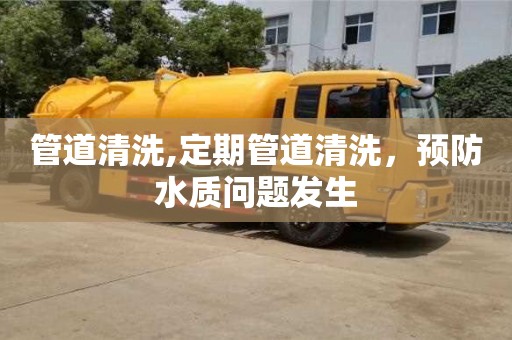 北京管道清洗,定期管道清洗，預防水質問題發生