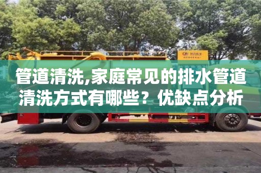管道清洗,家庭常見的排水管道清洗方式有哪些？優缺點分析