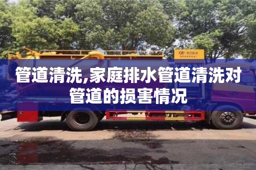 管道清洗,家庭排水管道清洗對管道的損害情況