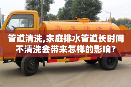 北京管道清洗,家庭排水管道長時間不清洗會帶來怎樣的影響？