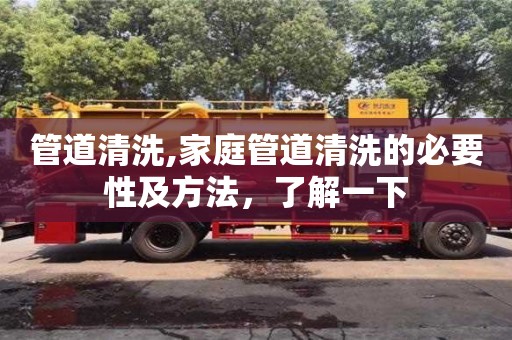 管道清洗,家庭管道清洗的必要性及方法，了解一下
