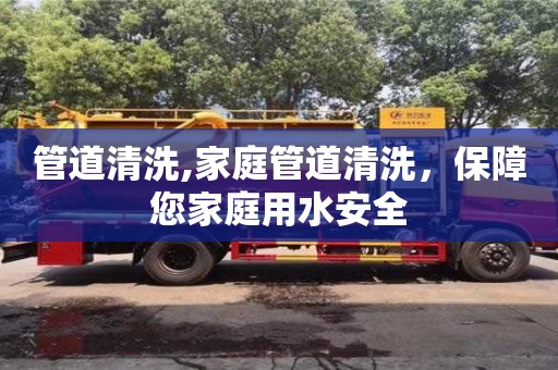北京管道清洗,家庭管道清洗，保障您家庭用水安全