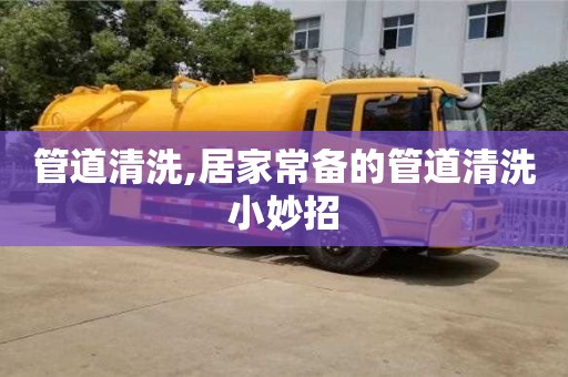 管道清洗,居家常備的管道清洗小妙招