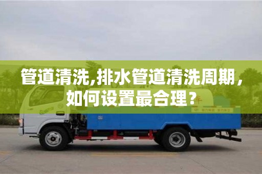 北京管道清洗,排水管道清洗周期，如何設置最合理？