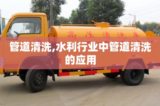 管道清洗,水利行業中管道清洗的應用
