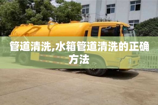 北京管道清洗,水箱管道清洗的正確方法