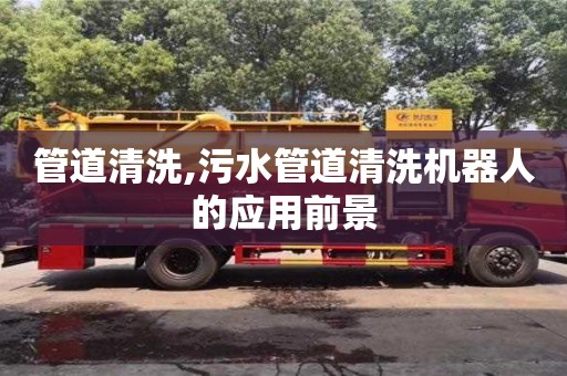 管道清洗,污水管道清洗機(jī)器人的應(yīng)用前景