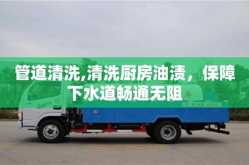 管道清洗,清洗廚房油漬，保障下水道暢通無阻