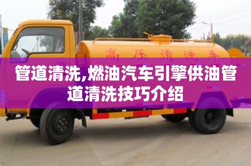 北京管道清洗,燃油汽車引擎供油管道清洗技巧介紹