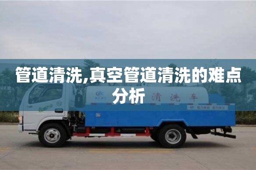 北京管道清洗,真空管道清洗的難點分析