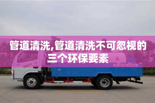 管道清洗,管道清洗不可忽視的三個環保要素