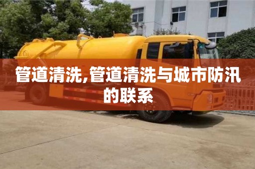 北京管道清洗,管道清洗與城市防汛的聯系