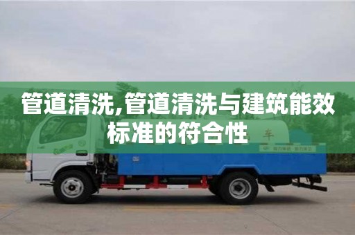 管道清洗,管道清洗與建筑能效標(biāo)準(zhǔn)的符合性