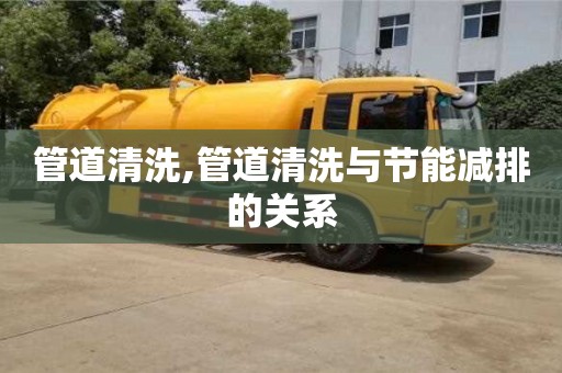 北京管道清洗,管道清洗與節能減排的關系