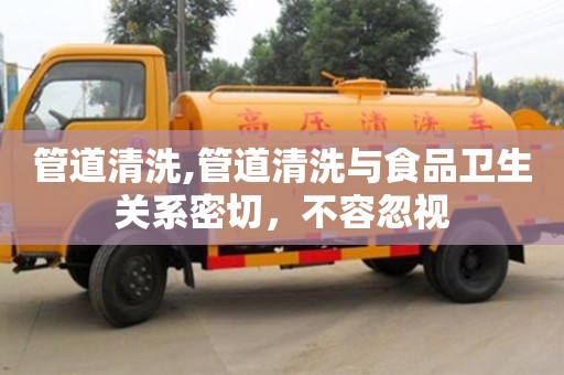 北京管道清洗,管道清洗與食品衛生關系密切，不容忽視
