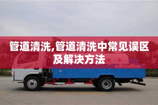 北京管道清洗,管道清洗中常見(jiàn)誤區(qū)及解決方法