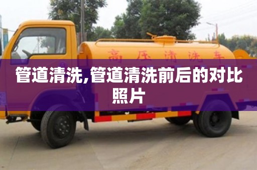 北京管道清洗,管道清洗前后的對比照片