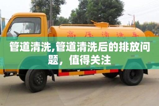管道清洗,管道清洗后的排放問題，值得關注