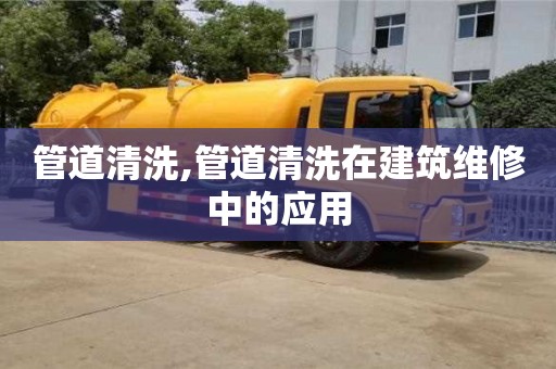 北京管道清洗,管道清洗在建筑維修中的應用