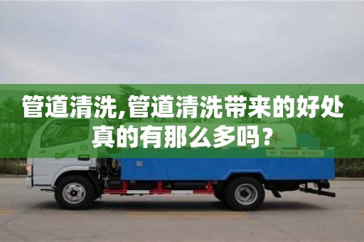 北京管道清洗,管道清洗帶來的好處真的有那么多嗎？