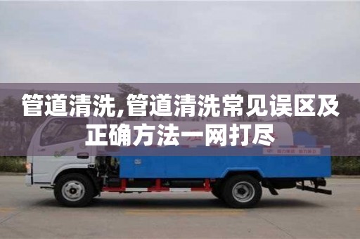北京管道清洗,管道清洗常見(jiàn)誤區(qū)及正確方法一網(wǎng)打盡
