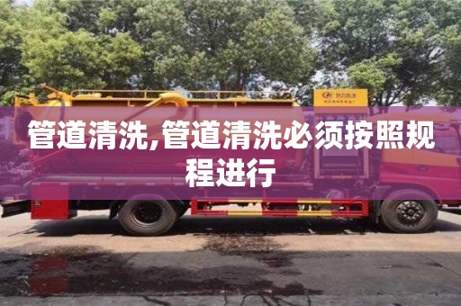北京管道清洗,管道清洗必須按照規程進行