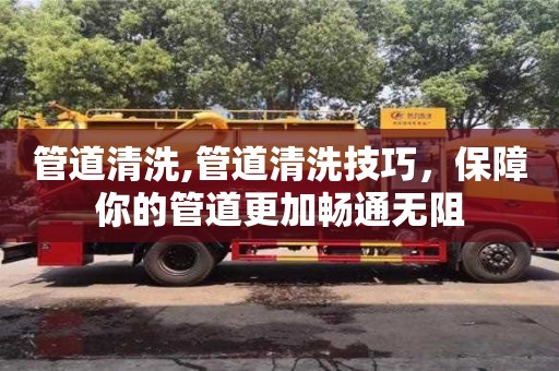 管道清洗,管道清洗技巧，保障你的管道更加暢通無阻