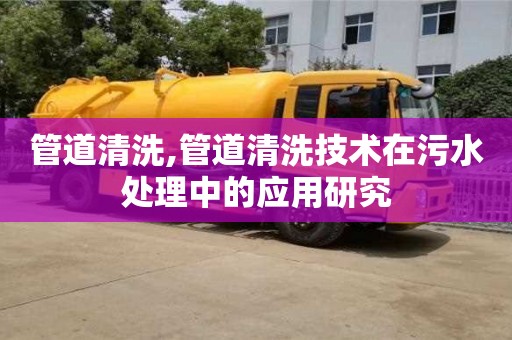 管道清洗,管道清洗技術在污水處理中的應用研究